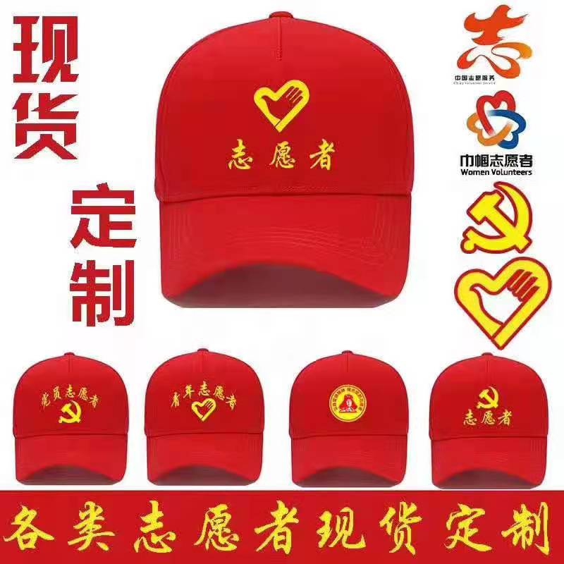 北京志愿者帽子定做生产定制加工厂家